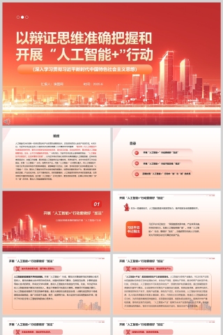 2025《以辩证思维准确把握和开展“人工智能+”行动》党课学习ppt
