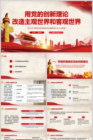 《用党的创新理论改造主观世界和客观世界》课件PPT