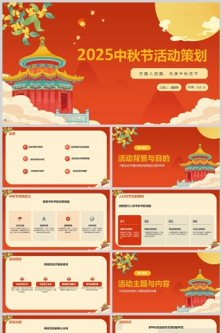2025中秋节活动策划PPT模板