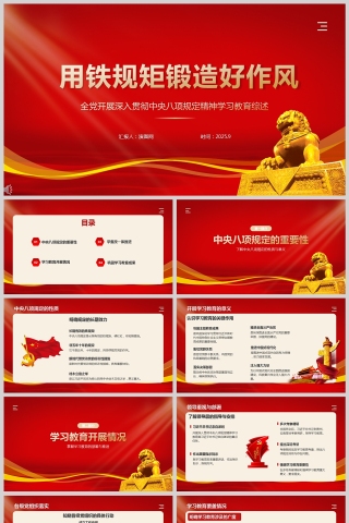 2025《用铁规矩锻造好作风》全党开展中央八项规定精神学习教育PPT