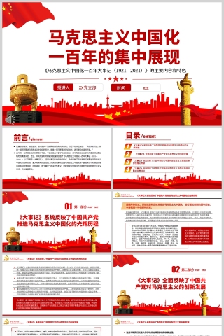 红色党政风马克思主义中国化一百年的集中展现PPT模板