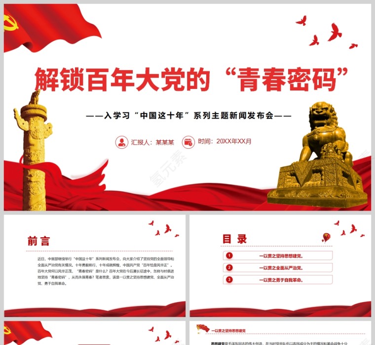 红色党政风解锁百年大党的“青春密码”深入学习“中国这十年”PPT模板第1张