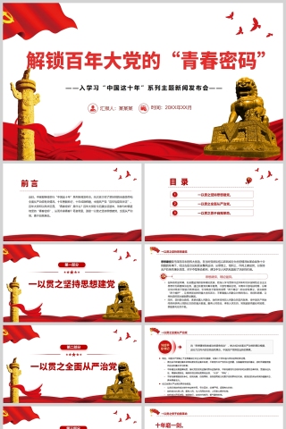 红色党政风解锁百年大党的“青春密码”深入学习“中国这十年”PPT模板