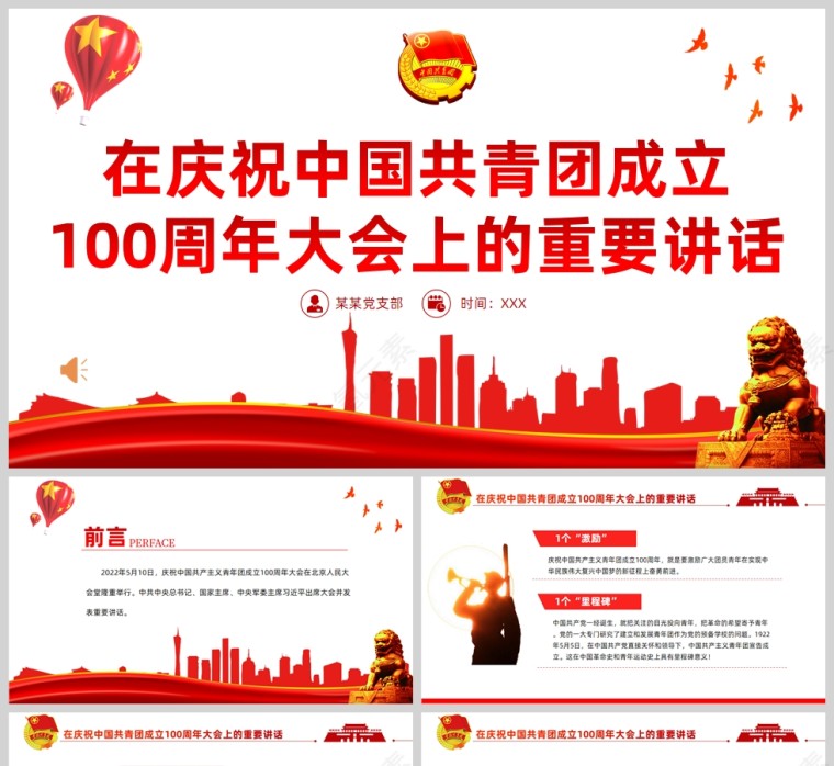红色党政风庆祝中国共青团成立100周年PPT模板第1张