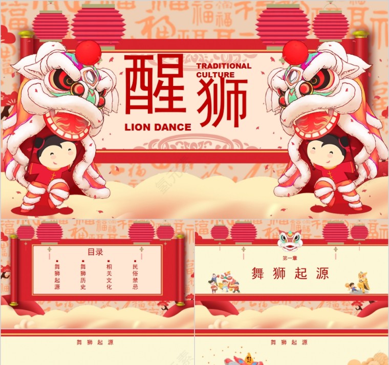 中国风醒狮传统文化PPT模板第1张