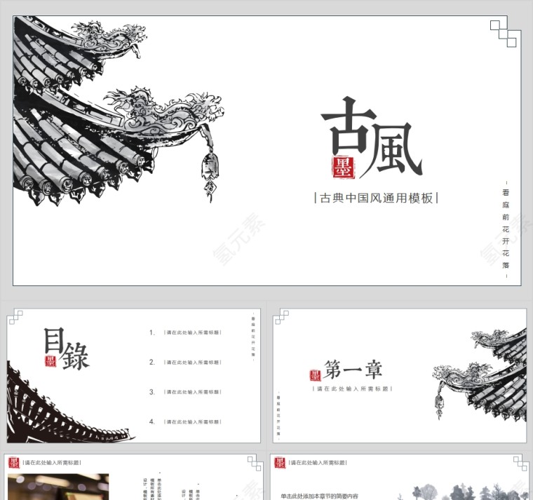 古风古典中国风通用模板第1张