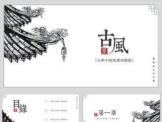 古风古典中国风通用模板