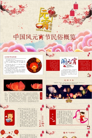 中国风元宵节民俗概览PPT模板