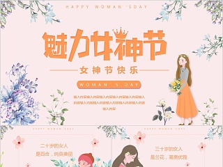 魅力女神节女神节快乐PPT模板