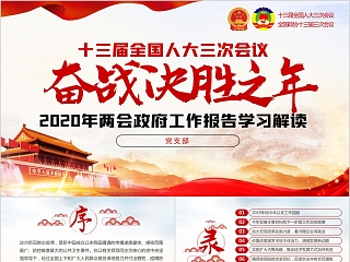 奋战决胜之年2020年两会政府工作报告学习解读PPT