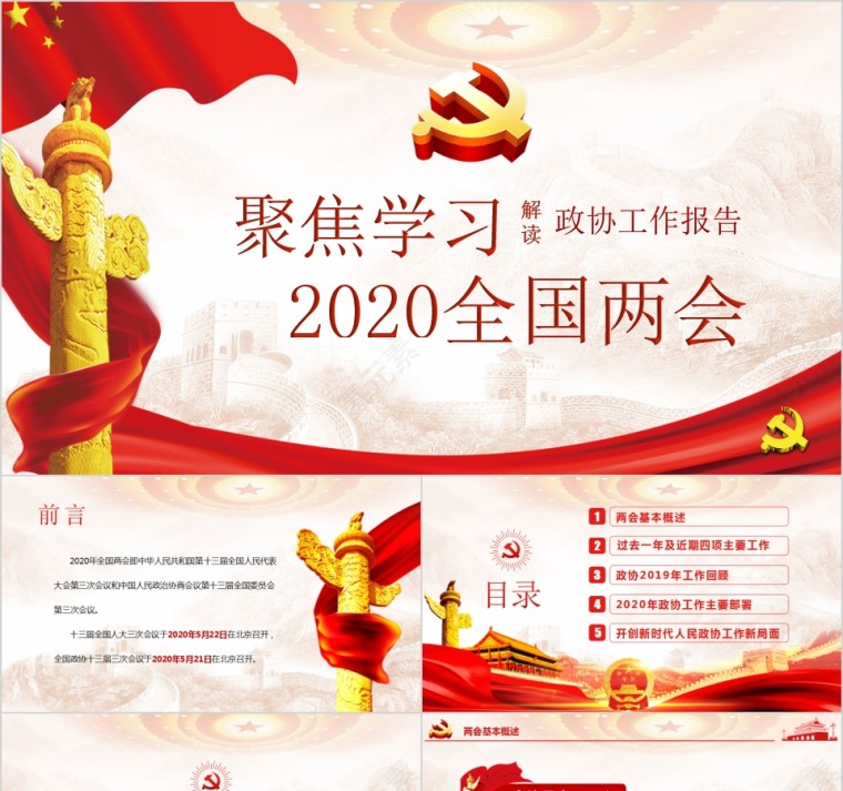 聚焦学习2020全国两会解读政协工作报告PPT第1张