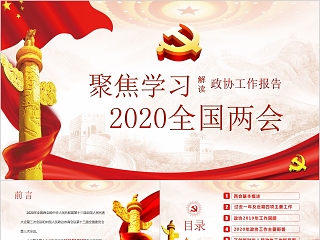 聚焦学习2020全国两会解读政协工作报告PPT