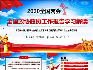 2020全国两会全国政协政协工作报告学习解读PPT