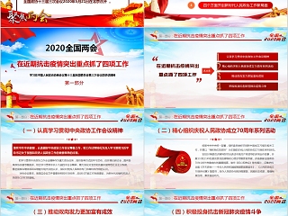 2020全国两会全国政协政协工作报告学习解读PPT