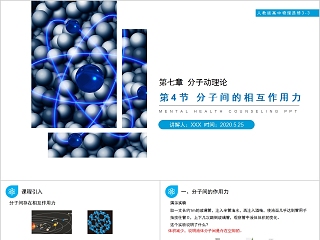 《分子间的相互作用力》人教版高中物理选修3-3PPT课件