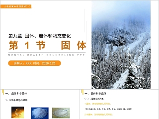 《固体、液体和物态变化固体 》人教版高中物理选修3-3PPT课件