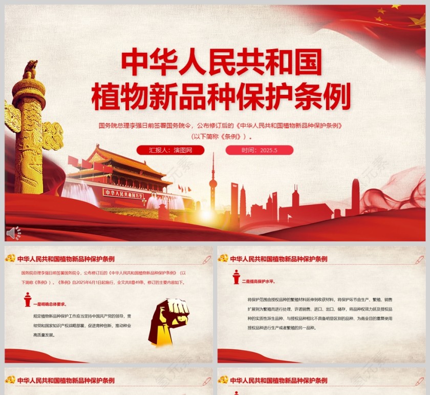 2025《中华人民共和国植物新品种保护条例》ppt模板
