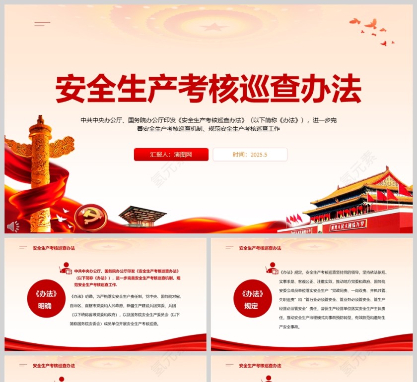 2025《安全生产考核巡查办法》完善规范安全生产考核巡查各单位学习党课ppt