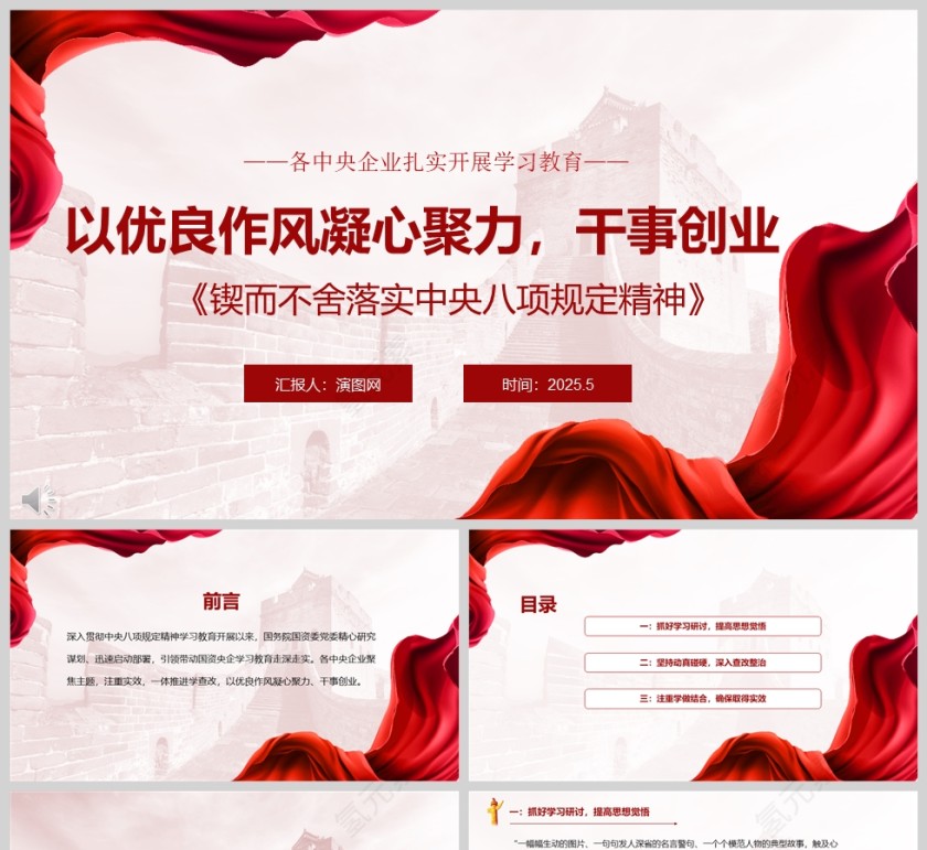2025各中央企业扎实开展学习教育《以优良作风凝心聚力、干事创业》党课学习ppt