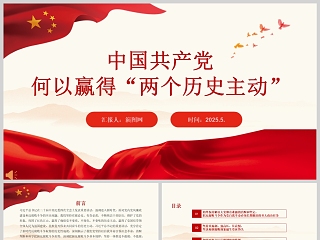 中国共产党何以赢得“两个历史主动”党建党课ppt