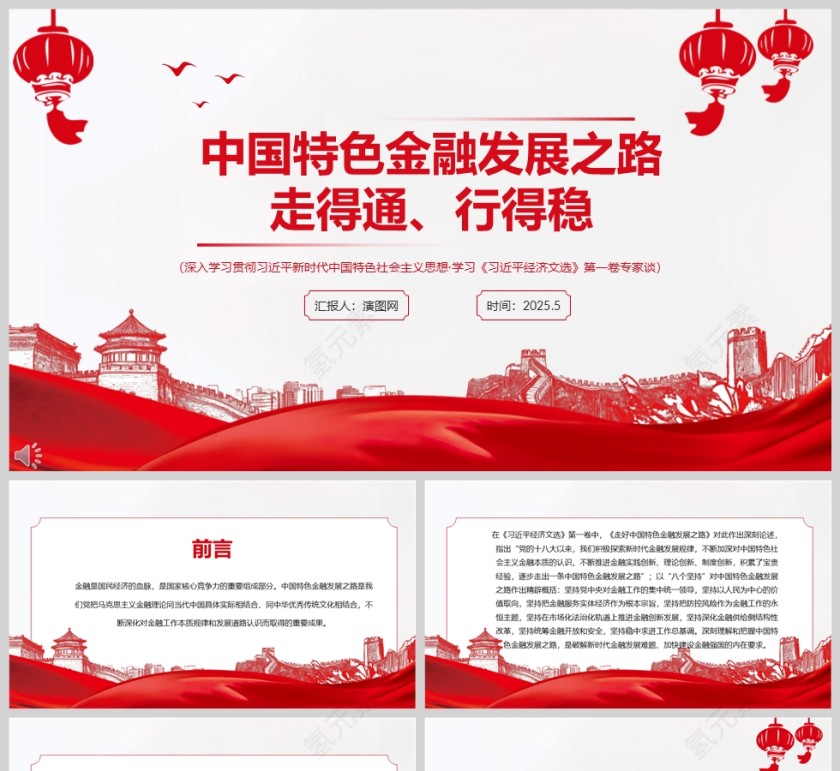 《中国特色金融发展之路走得通、行得稳》简洁大气金融ppt