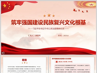 2025《筑牢强国建设民族复兴文化根基》治国理政纪实PPT模板
