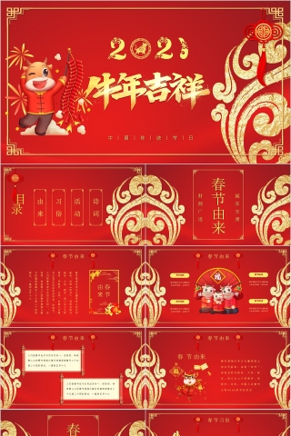 牛年吉祥中国传统节日春节PPT模板下载
