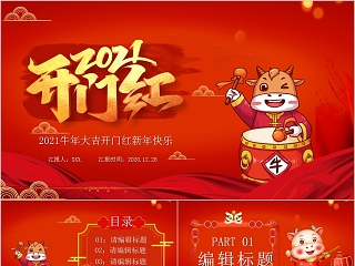 牛年大吉开门红新年快乐PPT模板