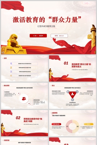 《激活教育的“群众力量”》课件PPT