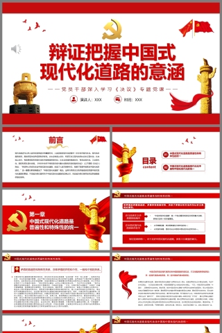 红色党政风辩证把握中国式现代化道路的意涵PPT模板