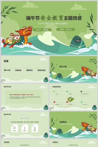 2025中小学生端午节假期安全教育主题班会课件ppt