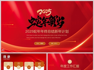 红色简约2025蛇年年终总结新年计划PPT模版