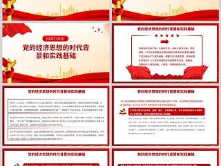 红色党政风深刻领悟习近平经济思想的历史逻辑、理论逻辑、实践逻辑PPT模板