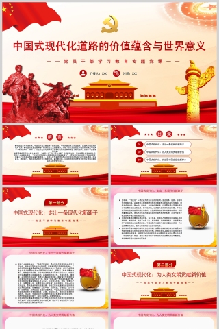 红色党政风中国式现代化道路的价值蕴含与世界意义PPT模板下载