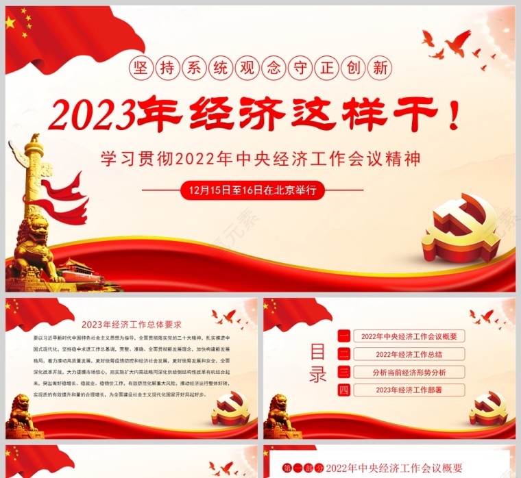 红色党政风2022年中央经济工作会议精神2023经济这样干PPT模板第1张
