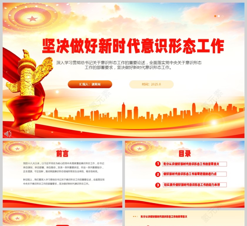 党政风《坚决做好新时代意识形态工作》教育学习党课PPT