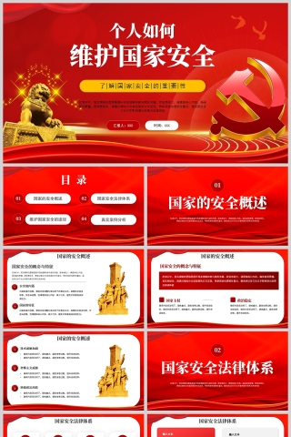 红色党政风个人如何维护国家安全教育党课PPT模板