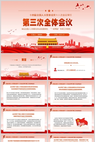 十四届全国人大常委会第十八次会议举行第三次全体会议PPT