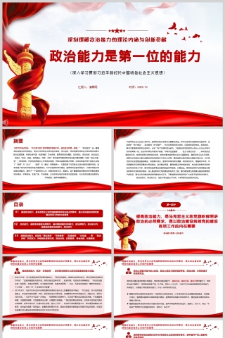 《政治能力是第一位的能力》党员干部学习教育党课PPT
