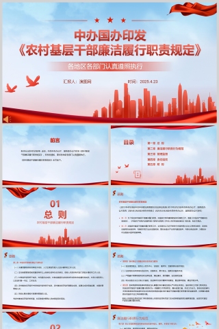 中办国办印发《农村基层干部廉洁履行职责规定》党政党建ppt模板