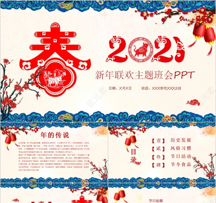 春节习俗新年联欢主题班会PPT第1张