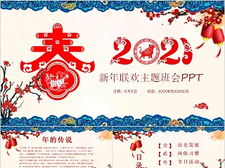 春节习俗新年联欢主题班会PPT