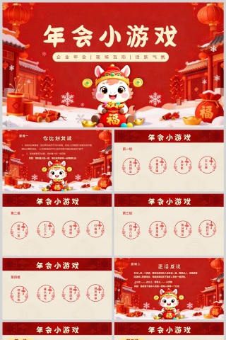 2026红色卡通公司年会小游戏PPT模板
