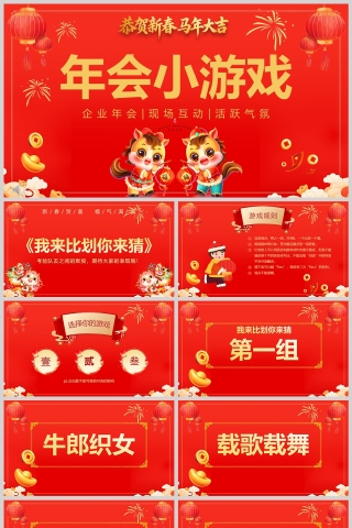 2026企业年会互动游戏PPT模板