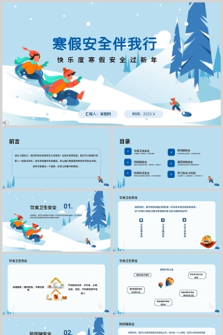 快乐度寒假安全过新年《寒假安全伴我行》教育课件ppt