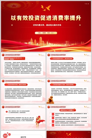 红色党政风《以有效投资促进消费率提升》课件PPT
