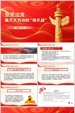 《管党治党是久久为功的“持久战”》党课学习PPT下载