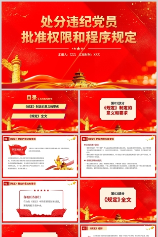 红色党政风中国共产党处分违纪党员批准权限和程序规定PPT模板下载