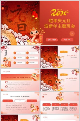 红色卡通蛇年《庆元旦迎新年》元旦节主题班会PPT课件模版