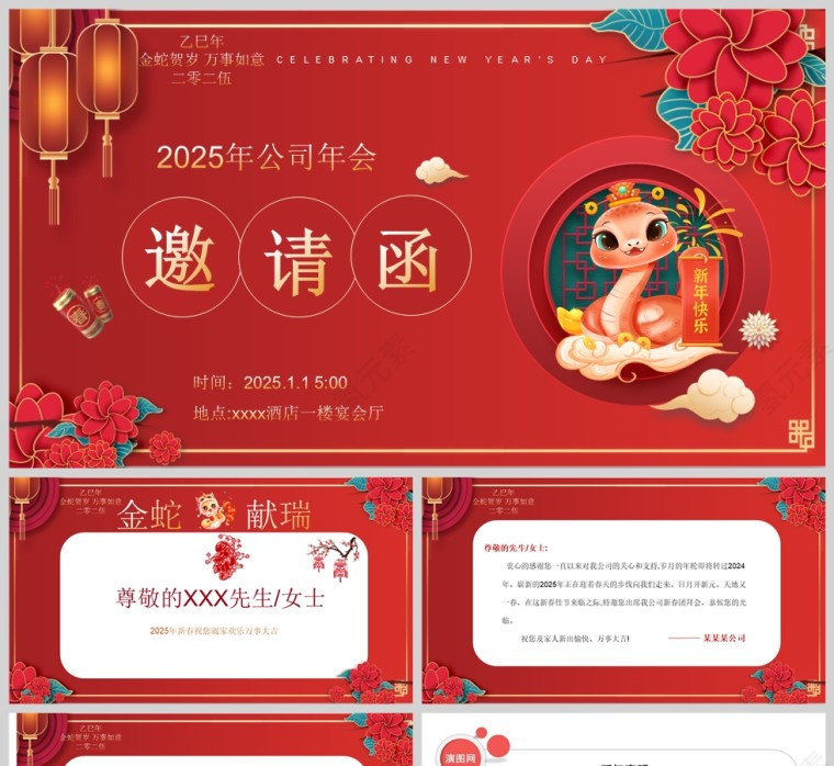 红色2025蛇年企业年会邀请函新年晚会邀请年会通知PPT模板第1张